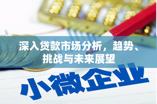 科右中旗深入贷款市场分析，趋势、挑战与未来展望
