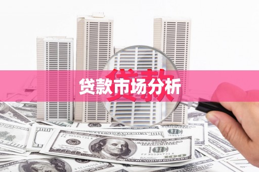 科右中旗贷款市场分析