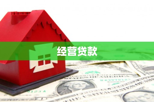 科右中旗经营贷款