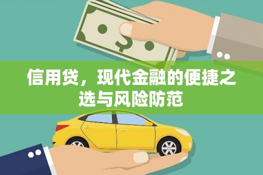 科右中旗信用贷，现代金融的便捷之选与风险防范