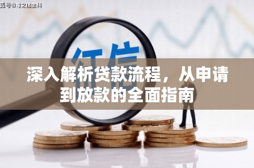 科右中旗深入解析贷款流程，从申请到放款的全面指南