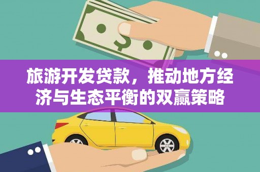科右中旗旅游开发贷款，推动地方经济与生态平衡的双赢策略