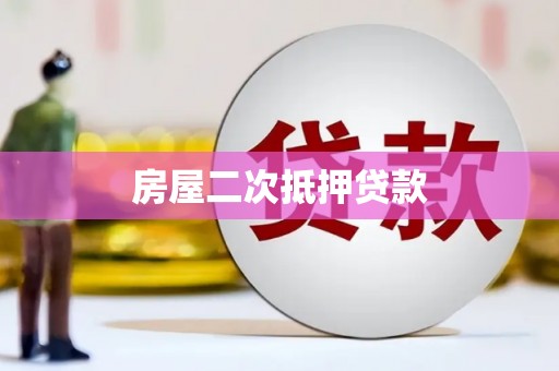 科右中旗房屋二次抵押贷款