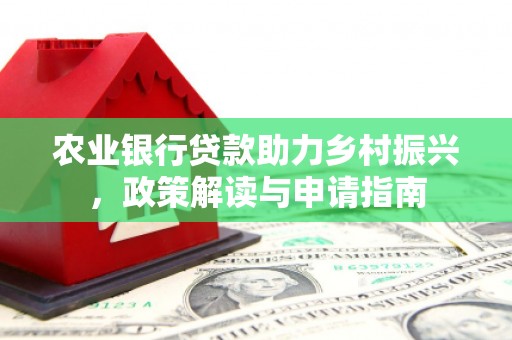 科右中旗农业银行贷款助力乡村振兴，政策解读与申请指南