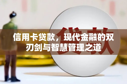 科右中旗信用卡贷款，现代金融的双刃剑与智慧管理之道
