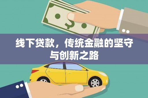 科右中旗线下贷款，传统金融的坚守与创新之路