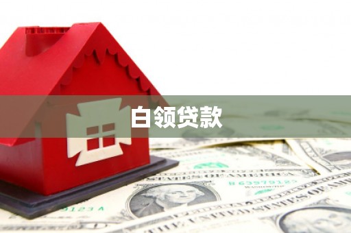 科右中旗白领贷款