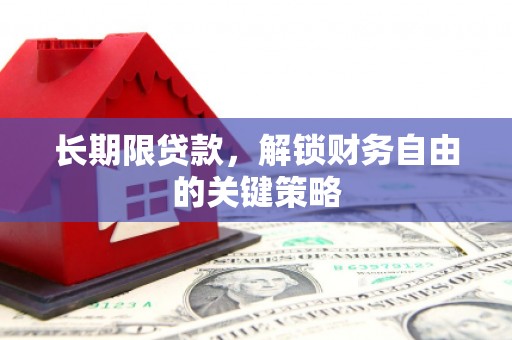 科右中旗长期限贷款，解锁财务自由的关键策略