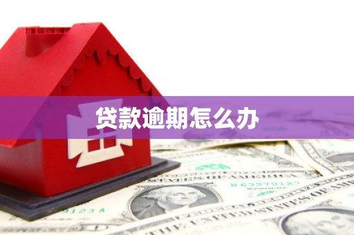 科右中旗贷款逾期怎么办