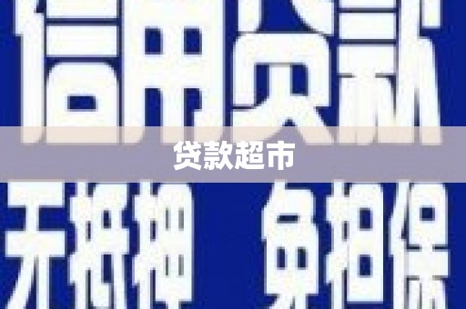 科右中旗贷款超市
