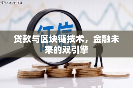 科右中旗贷款与区块链技术，金融未来的双引擎