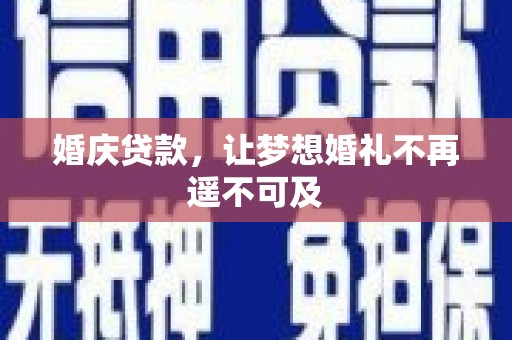 科右中旗婚庆贷款，让梦想婚礼不再遥不可及