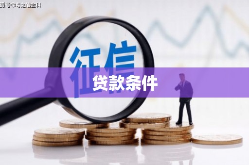 科右中旗贷款条件