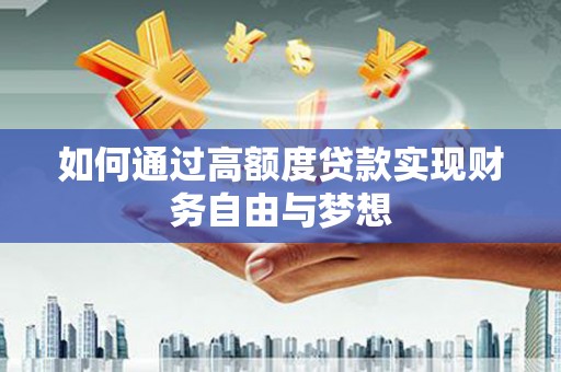 科右中旗如何通过高额度贷款实现财务自由与梦想