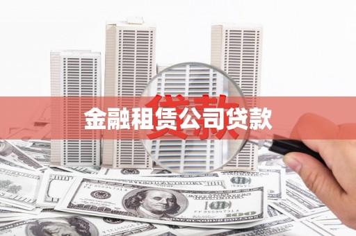 科右中旗金融租赁公司贷款