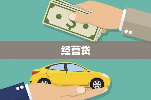 科右中旗经营贷