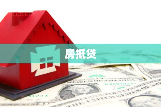 科右中旗房抵贷