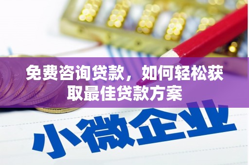 科右中旗免费咨询贷款，如何轻松获取最佳贷款方案