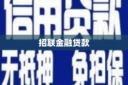 科右中旗招联金融贷款