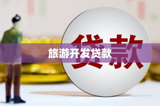 科右中旗旅游开发贷款