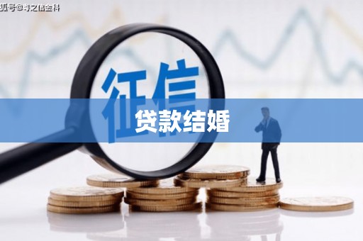 科右中旗贷款结婚