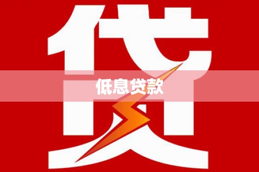 科右中旗低息贷款