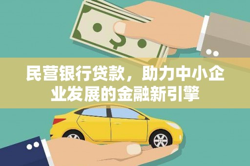 科右中旗民营银行贷款，助力中小企业发展的金融新引擎