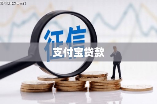 科右中旗支付宝贷款
