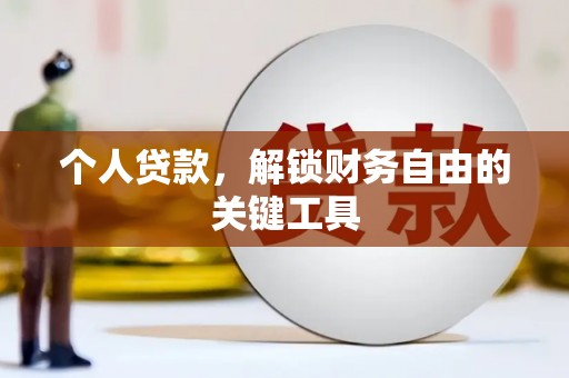 科右中旗个人贷款，解锁财务自由的关键工具