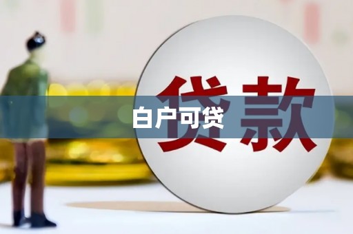 科右中旗白户可贷