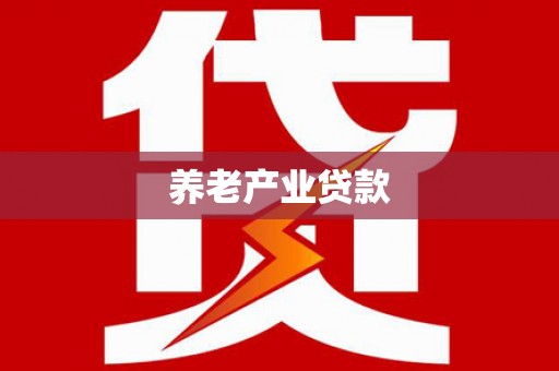 科右中旗养老产业贷款