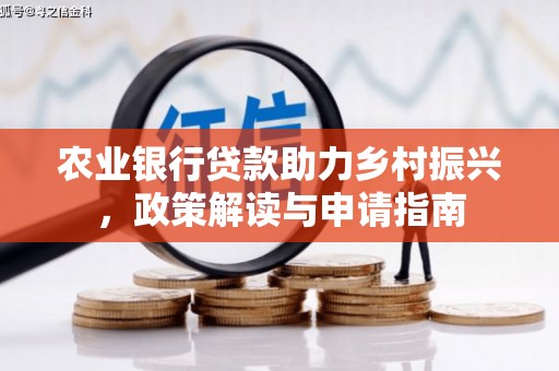 科右中旗农业银行贷款助力乡村振兴，政策解读与申请指南