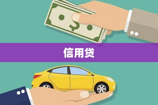 科右中旗信用贷