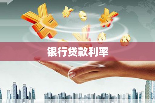 科右中旗银行贷款利率