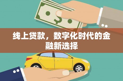 科右中旗线上贷款，数字化时代的金融新选择