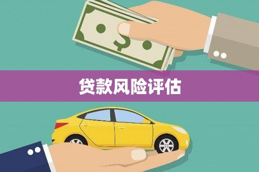 科右中旗贷款风险评估