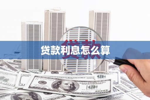 科右中旗贷款利息怎么算