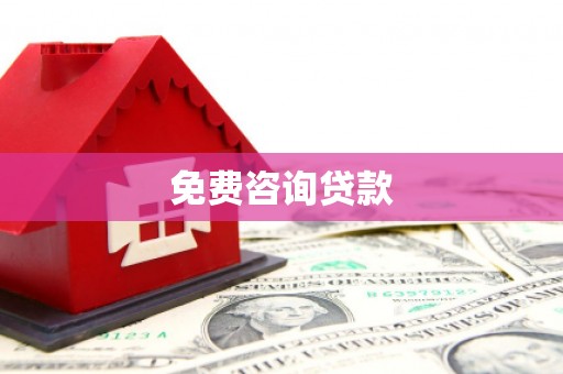 科右中旗免费咨询贷款