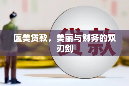 科右中旗医美贷款，美丽与财务的双刃剑