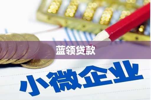 科右中旗蓝领贷款