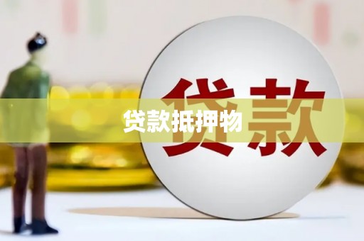 科右中旗贷款抵押物