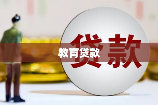 科右中旗教育贷款