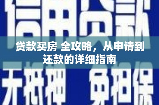 科右中旗贷款买房 全攻略，从申请到还款的详细指南