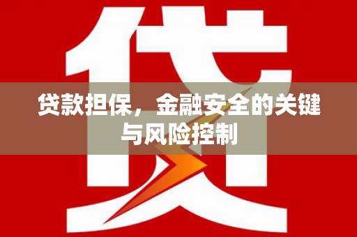 科右中旗贷款担保，金融安全的关键与风险控制
