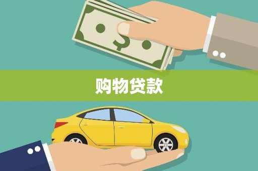 科右中旗购物贷款