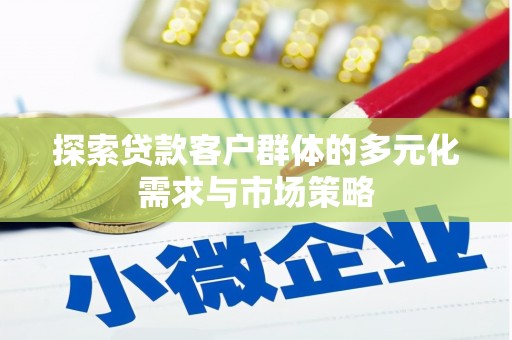 科右中旗探索贷款客户群体的多元化需求与市场策略