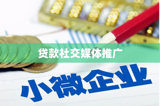 科右中旗贷款社交媒体推广
