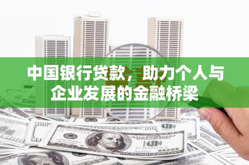 科右中旗中国银行贷款，助力个人与企业发展的金融桥梁