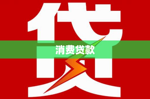 科右中旗消费贷款