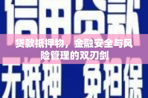 科右中旗贷款抵押物，金融安全与风险管理的双刃剑